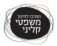 המרכז לחינוך משפטי קליני
