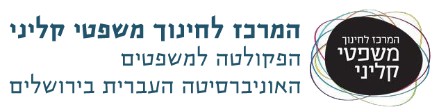 המרכז לחינוך משפטי קליני - הפקולטה למשפטים - האוניברסיטה העברית בירושלים