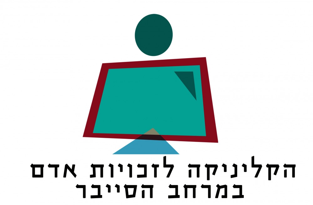 הקליניקה לזכויות אדם במרחב הסייבר
