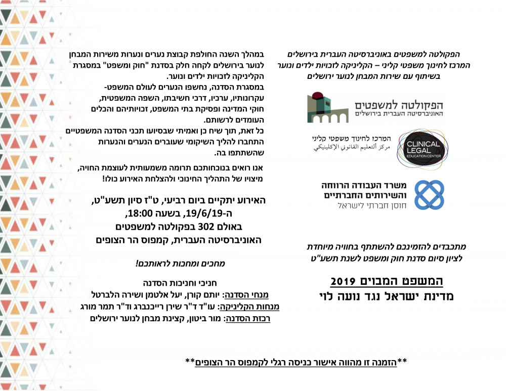 ‎⁨הזמנה למשפט המבוים 2019